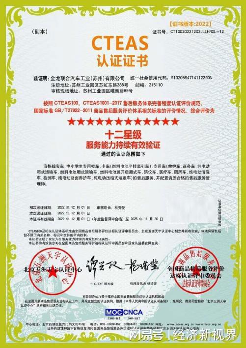 苏州金龙再攀巅峰 顺利通过CTEAS十二星级售后服务认证